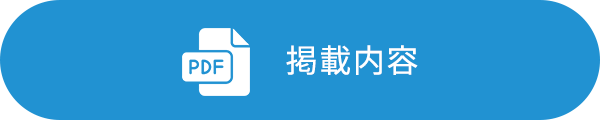 掲載内容