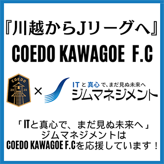 川越からJリーグへ