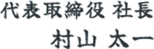 代表取締役社長　村山 太一