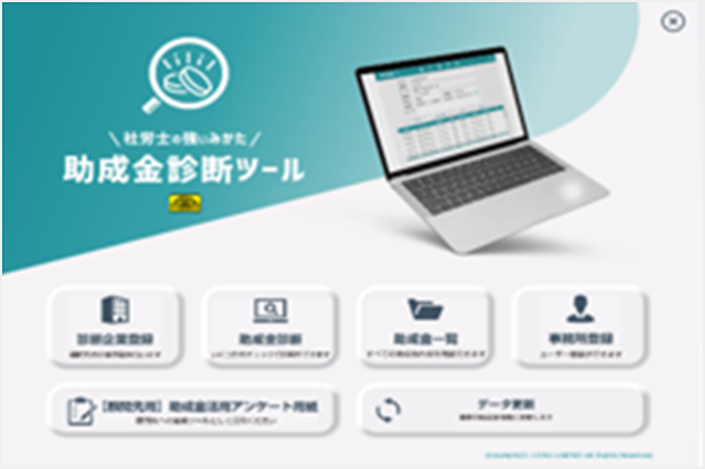 助成金診断ツール